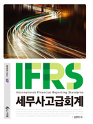 IFRS 세무사 고급회계 [개정 1판] (마스터본)