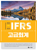 IFRS 고급회계[3판]